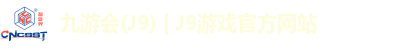 九游会(J9) | J9游戏官方网站